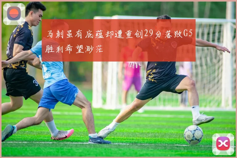 马刺虽有底蕴却遭重创29分落败G5胜利希望渺茫