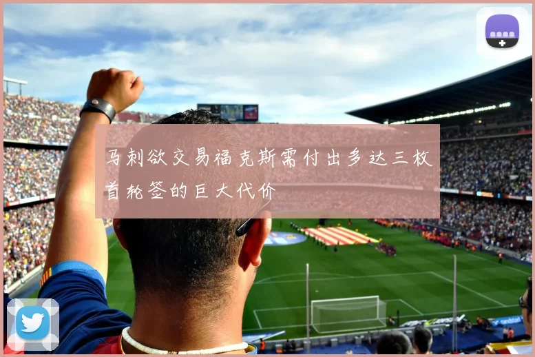 马刺欲交易福克斯需付出多达三枚首轮签的巨大代价