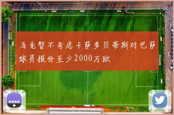 马竞暂不考虑卡萨多贝蒂斯对巴萨球员报价至少2000万欧