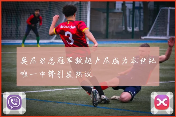 奥尼尔总冠军数超卢尼成为本世纪唯一中锋引发热议