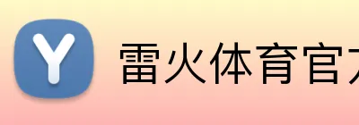 雷火体育官方入口 Logo